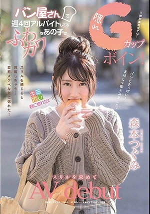 The Fluffy Kawanao Who Has A Part-time Job Four Times A Week At The Bakery Is A Hidden G Cup Bone!AV Debut For Mori Thrill Tsugumi Morimoto
