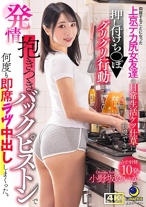 I Couldn't Resist The Daily Butt Movements Of My Big-assed Female Friend Who Moved To Tokyo And Started Living With Me, So I Pressed My Dick Against Her And Started Grinding It, And She Got Aroused, Hugging Me Tightly And I Gave Her Multiple Impromptu Lovemaking Sessions With Doggy-style Thrusting, Cumming Inside Her Repeatedly. - Yuika Onosaka