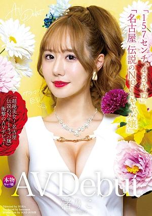 New AV Debut: 157cm, 43kg, Absolutely Stunning Beauty! Nagoya's Legendary No.1 Hostess - Riko Nagisa's Shocking AV Debut