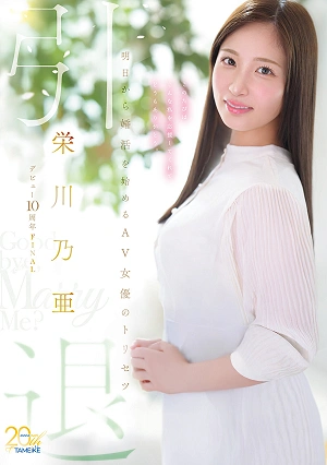 Noa Eikawa's 10th Anniversary Final Retirement - A User's Guide For AV Actresses Starting Their Marriage Hunt Tomorrow - Goodbye, And Marry Me?