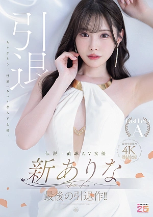 The Final Retirement Work Of The Legendary Straight-shooting AV Actress Arina Arata!!