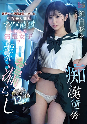 A Pure Girl, Whose Holy Water Is Leaked In A Perverted Train, Is Turned Into A Premature Ejaculator By A God-like Man Who Can Always Make Her Cum, And Falls Into A Hell Of Mutual Riding And Orgasms.