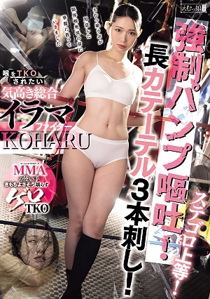 Stegoro Is The Best! Forced Pump Vomiting! Three Long Catheters Inserted! A Noble All-around Irama Fighter Who Wants To Be TKO'd In The Throat - KOHARU Miike Koharu