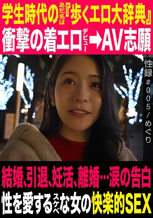 Sex Record #005 / Meguri / Her Nickname In Her Student Days Was A Walking Encyclopedia Of Eroticism / Shocking Erotic Debut Aspiring To Be An AV Actress / Marriage, Retirement, Trying To Conceive, Divorce A Tearful Confession / The Pleasure-seeking Sex Of A Horny Woman Who Loves Sex