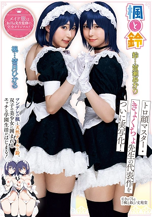 Kaede And Suzu The Masterpiece By The Master Of The Dazed Face, Kyokucho Sensei, Has Finally Been Made Into A Live-action Film! Tsundere Kaede And Naturally Cool Suzu. A Naughty School Life Surrounded By Twin Beautiful Girls Begins! Hikaru Minazuki Akari Minase