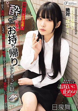 同期入社の女子社員を、酔った勢いでお持ち帰りしてしまった日。 ～お互い異性として見ていなかった同僚の男女が、相性良すぎてめちゃくちゃ気持ちいいSEXする～ 日泉舞華