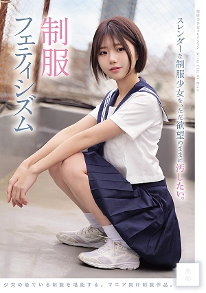 スレンダーな制服少女を、ただ欲望のままに汚したい。 制服フェティシズム（MUKD-579）