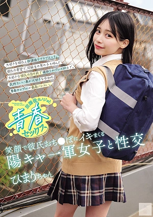 放課後カノジョと青春セックス 笑顔で彼氏おち●ぽにイキまくる陽キャ一軍女子と性交 逢月ひまり