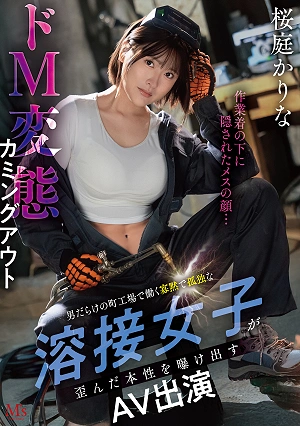 作業着の下に隠されたメスの顔…男だらけの町工場で働く寡黙で孤独な溶接女子が歪んだ本性を曝け出すドM変態カミングアウトAVデビュー 桜庭かりな