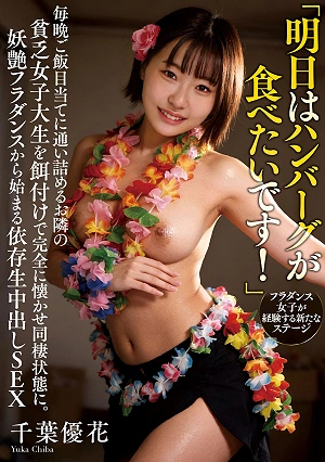 I Want To Eat A Hamburger Tomorrow! The Poor Female College Student Next Door Comes Over Every Night Looking For Free Food, And He Completely Wins Her Over With Food, Leading To Them Living Together. Addictive Unprotected Sex That Starts With An Alluring Hula Dance Chiba Yuka