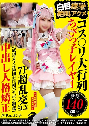 A Huge Line Of Cosplayers, All Under 140cm Tall, With Their Eyes Rolling Back, Screaming In Ecstasy During A 7-person Orgy. [A Group Of Low-class Photographers Brutally Punish Them With Their Huge Cocks] A Documentary Of Personality Correction Through Internal Ejaculation.