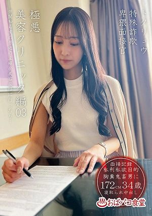Tokuryu Special Fraud Lewd Interviewer Extremely Evil Beauty Clinic Edition 03