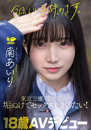 Today, I'm Quitting Being A Good Girl. Minami Airi, 18 Years Old, Lives In A Housing Complex In Mitaka, Tokyo, And Wants To Become More Sophisticated And Have Lots Of Sex! AV Debut.