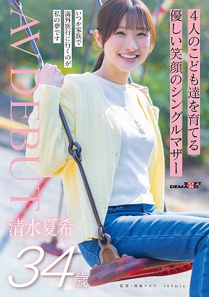 Natsuki Shimizu, A 34-year-old Single Mother With A Gentle Smile, Raising Four Children, Makes Her AV Debut.