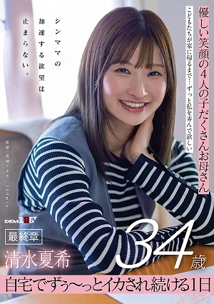 Natsuki Shimizu, 34, A Mother Of Four With A Gentle Smile, Final Chapter: A Single Mother's Accelerating Desires Are Unstoppable - A Day Of Being Continuously Aroused At Home