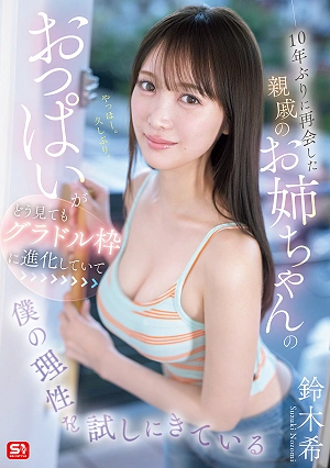 My Cousin, Whom I Hadn't Seen In 10 Years, Has Evolved Her Breasts To The Level Of A Gravure Idol, And She's Clearly Testing My Sanity. - Nozomi Suzuki