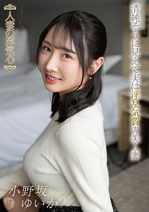 人妻の浮気心 小野坂ゆいか