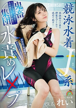 Competitive Swimsuit J-type Brutal Group Water Torture Rape (pseudonym) Rei