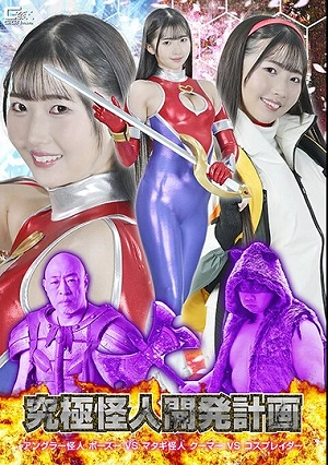 Ultimate Monster Development Project: Angler Monster Bozu VS Matagi Monster Kuma VS Cosplayer Tomoe Hikari
