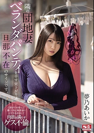 When The Housewife Next Door Hangs Her Panties Up To Dry On The Balcony During The Day It Means Her Husband's Not Home Aika Yumeno