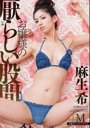 お嬢様の厭らしい股間 麻生希