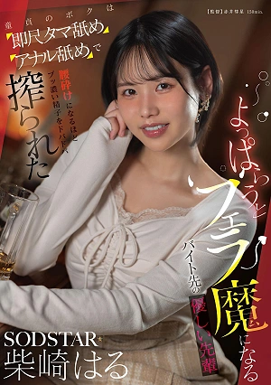 My Kind Senior Colleague At My Part-time Job Turns Into A Blowjob Maniac When She Gets Drunk. As A Virgin, I Was Immediately Given A Blowjob, Then My Balls And Ass Were Licked, And She Squeezed Out So Much Thick Semen That I Was Practically Weak In The Knees. - Haru Shibasaki