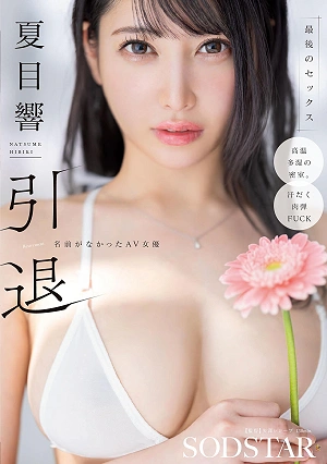 Hibiki Natsume Retires. The Nameless AV Actress's Last Sex Scene.