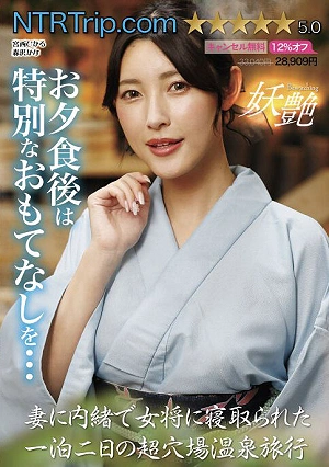 A Two-day, One-night Trip To A Hidden Hot Spring Resort Where I Was Seduced By The Innkeeper Behind My Wife's Back.