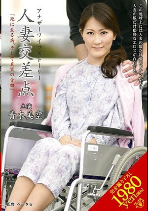 Married Woman Intersection A Deadly Disease, And The Confession Of Truth. Miku Aoki .