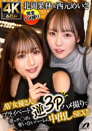 AV Actresses Karin Kitaoka And Meisa Nishimoto Engage In A Private Reverse 3P Sex Session, Competing For The Dream Cock In A Harem Cumshot Sex!