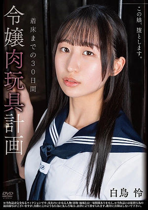 I Will Corrupt This Girl. The Young Lady's Sex Toy Project: 30 Days Until Implantation - Rei Shiratori