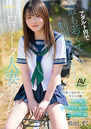 The Youngest And Most Uniform-wearing Lolita-esque Married Girl In The Adult Industry, Shizuku Hiyama, Makes Her AV Debut. A Girl Who Is Going Through A Rough Patch In Her Marriage, Her Pussy Secretly Desires Raw Insertion And Raw Cumshots.