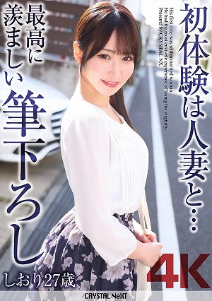 [4K] First Time With A Married Woman The Most Enviable First Time Experience Shiori, 27 Years Old, Irimoto Shiori
