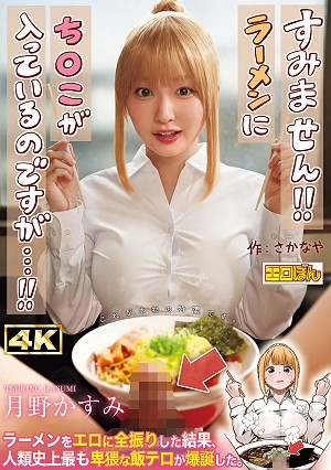 The Wildly Popular Doujin Comic Is Finally Getting A Live-action Adaptation! Excuse Me!! There's A Penis In My Ramen!! By Tsukino Kasumi