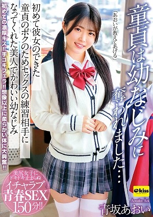 My Virginity Was Taken By My Childhood Friend My Beautiful And Cute Childhood Friend, Aoi Aosaka, Became My Sex Practice Partner For Me, A Virgin Who Just Got My First Girlfriend.