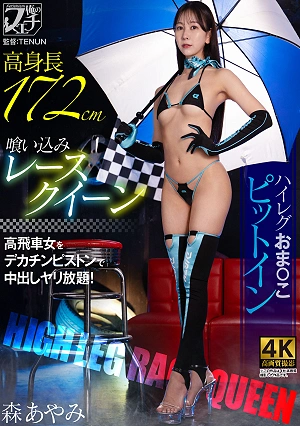 Tall, Tight-fitting Race Queen, High-cut Leotard Fuck Pussy Pit Stop Mori Ayami