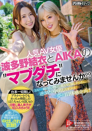 人気AV女優・波多野結衣とAIKAの ’マブダチ’になってみませんか？？3人で一緒に買い物して、遊んで、流しそうめんして、逆3Pで中出ししまくれる夢の1日体感企画！！