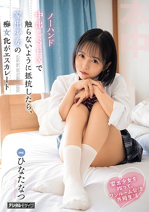 I Picked Up A Runaway Girl And We Started Living Together Legally In A One-room Apartment. When I Resisted Her Attempts To Avoid Touching Me During No-hands Sex, The Runaway Girl's Slutty Behavior Escalated. - Hinata Natsu