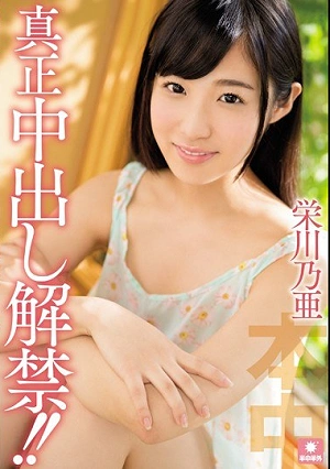 Genuine Creampie Action, Unleashed!! Noa Eikawa
