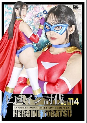 Heroine Subjugation Vol. 114 Spandexer Sun Angel Defeated! The Pain And Fear She Experienced For The First Time Sumire Aisaka