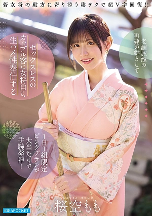 As The Key To The Revitalization Of A Long-established Inn, The Proprietress's Special Pink Plan, Limited To One Couple Per Day, Where She Personally Provides Unprotected Sex Services To Sexless Couples, Proved To Be A Huge Success, Showcasing Her Business Acumen! Sakura Momo