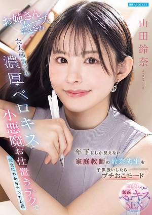 When I Treated My Tutor, Suzuna-sensei, Who Looks Much Younger Than Me, Like A Child, She Got A Little Angry. She Acted Like An Older Sister, Giving Me A Passionate French Kiss That Would Put An Adult To Shame, And Using Her Devilish Punishment Techniques, She Completely Taught Me A Lesson. - Yamada Suzuna
