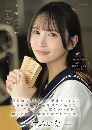 The Bizarre, Hypertrophied Fantasies Of A Literary Girl: Tsuji, Who Is Always Reading In The Corner Of The Library, Has Some Seriously Messed-up Rape Fantasies She's Using My Timid, Herbivorous Dick Without My Permission To Satisfy Her Sexual Desires. Tsuji Miina
