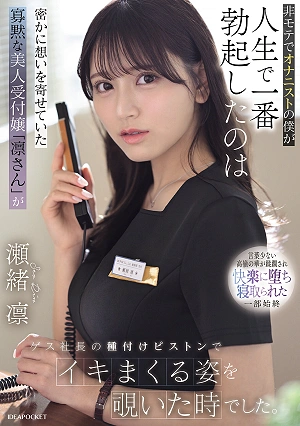 As An Unpopular Guy And A Masturbator, The Most Erect I've Ever Been Was When I Secretly Watched Rin, The Quiet And Beautiful Receptionist I Had A Crush On, Climaxing Repeatedly As The Sleazy CEO Pounded Her. - Seo Rin