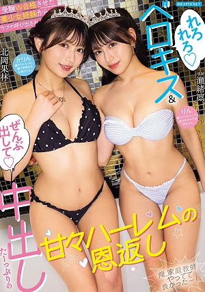 受験W合格させた美少女姉妹からラブホ呼び出され ’れろれろベロキス’＆’ぜんぶ出して中出し’たーっぷりの甘々ハーレムの恩返し 俺、家庭教師やってて良かったー！ 瀬緒凛 北岡果林