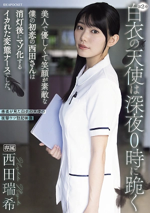 白衣の天使は深夜0時に跪く 美人で優しくて笑顔が素敵な僕の初恋の西田さんは消灯後にマゾ化するイカれた変態ナースでした。 西田瑞希