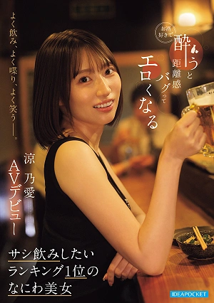 She Drinks A Lot, Talks A Lot, And Laughs A Lot. She Loves Alcohol, And When She Gets Drunk, Her Sense Of Personal Space Gets Messed Up And She Becomes Sexy. The Number One Girl You Want To Have A One-on-one Drink With, Osaka Beauty Suzuno Ai, Makes Her AV Debut.