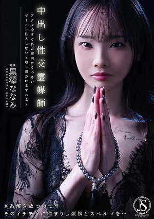 Intercourse Medium With Internal Ejaculation: If You Don't Inject Your Stinky Semen Into My Vagina Right Now, You'll Be Possessed! Nanami Kurosawa