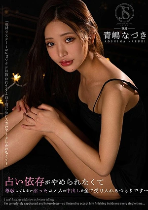 占い依存がやめられなくて 尊敬してしまい沼ったコノ人の中出しを全て受け入れるつもりです… 青嶋なづき