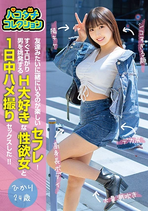 Pakodachi Collection: A Sex Friend Who's Fun To Be With Like A Friend! I Had Sex All Day Long With A Sex-loving Woman Who Loves Sex And Is Quick To Provoke Horny Guys! Hikari, 24 Years Old